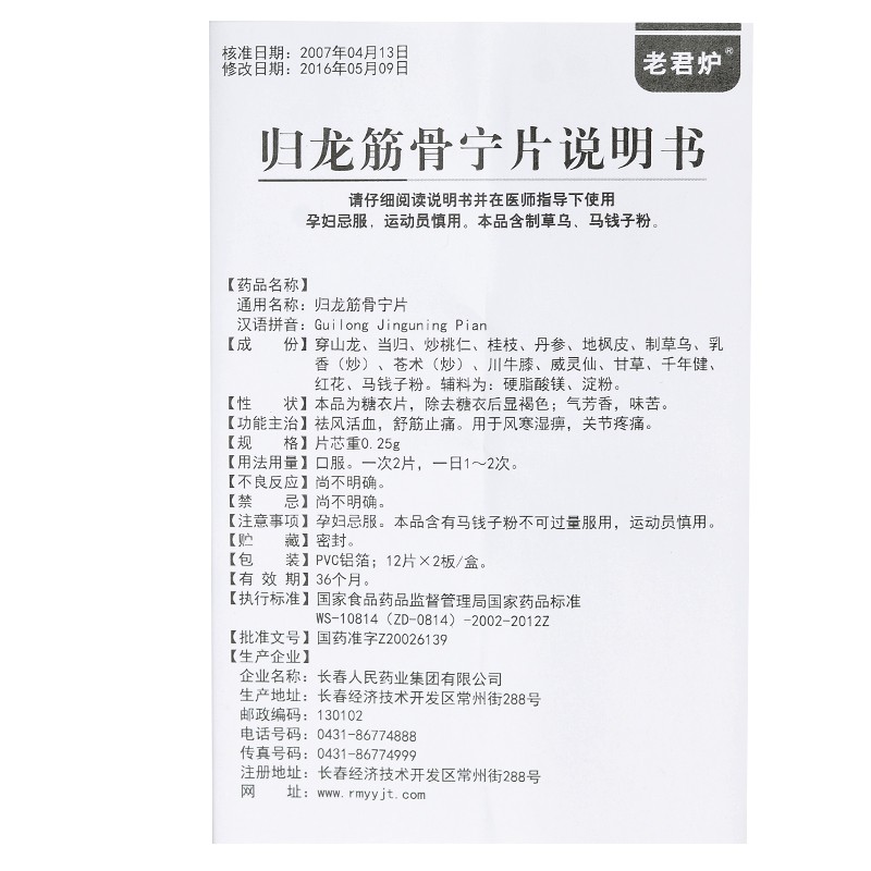 1商维商城演示版2测试3演示版4归龙筋骨宁片5归龙筋骨宁片64.6470.25g*24片8片剂9长春人民药业集团有限公司