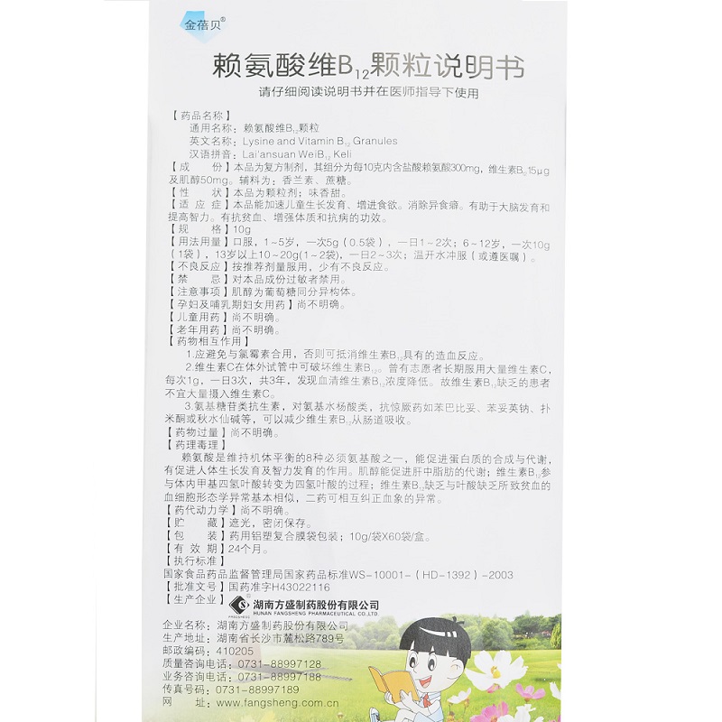 赖氨酸维B12颗粒,赖氨酸维B12颗粒C,颗粒剂_10g*60袋,集药方舟 | 药品零售 | 电商平台