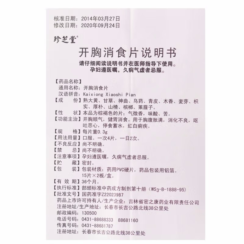 1商维商城演示版2测试3演示版4开胸消食片5开胸消食片63.84760片8片剂9吉林省密之康药业有限责任公司