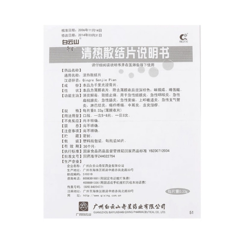 1易通鼎盛药房2易通鼎盛药房3易通鼎盛药房4清热散结片(白云山奇星)5清热散结片612.5070.33g*50片8片剂9广州白云山奇星药业有限公司