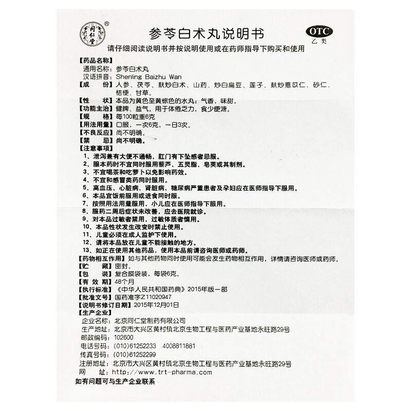 1商维商城演示版2测试3演示版4参苓白术丸5参苓白术丸623.7876g*12袋8丸剂9北京同仁堂制药有限公司