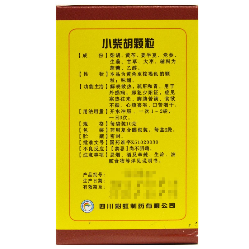 1商维商城演示版2测试3演示版4小柴胡颗粒5小柴胡颗粒64.25710g*6袋8颗粒剂9四川彩虹制药有限公司