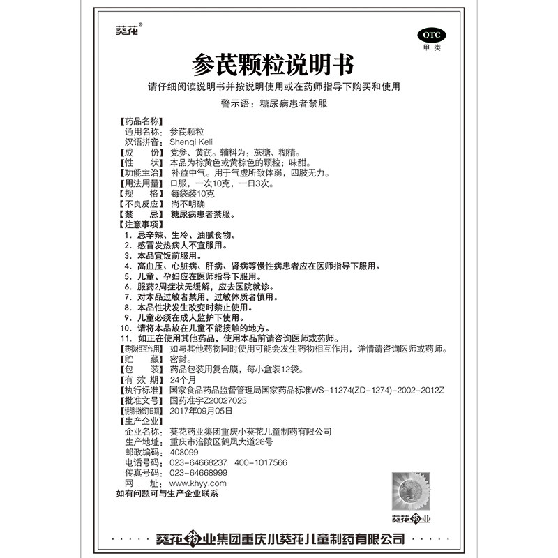 葵花参芪颗粒10g12袋3小盒补益中气气虚体虚四肢无力