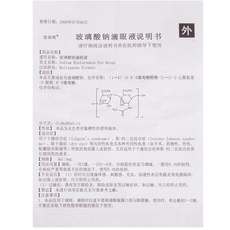 玻璃酸钠滴眼液