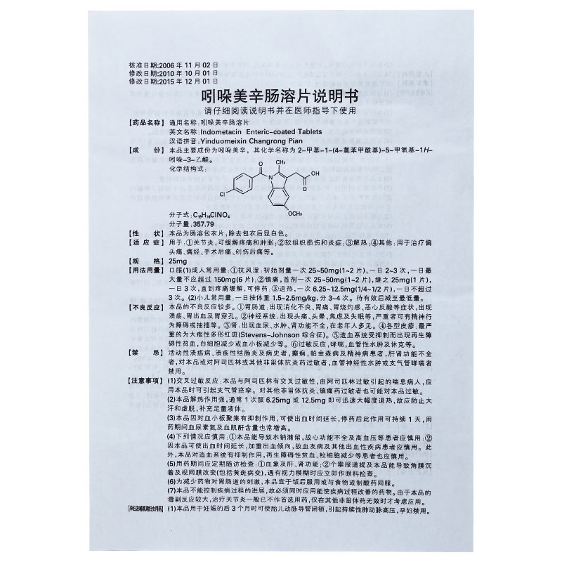 吲哚美辛肠溶片,吲哚美辛肠溶片,吲哚美辛肠溶片说明书_作用_效果