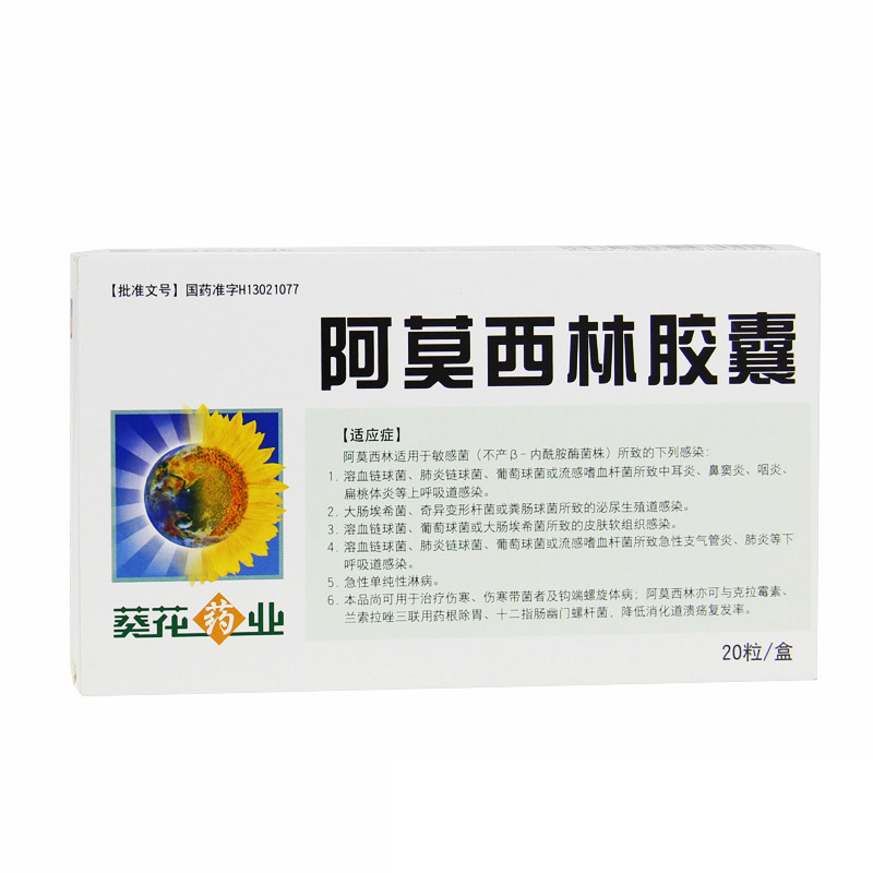 葵花药业 阿莫西林胶囊 0.25g*20粒/盒