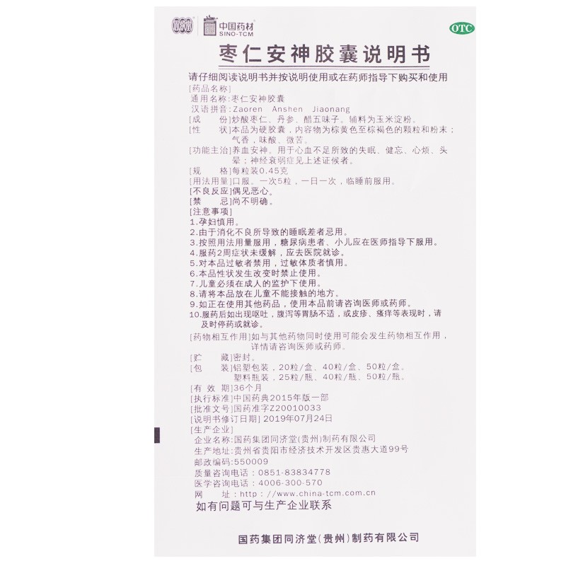 同济堂枣仁安神胶囊045g50粒养血安神心血不足失眠健忘心烦头晕神经