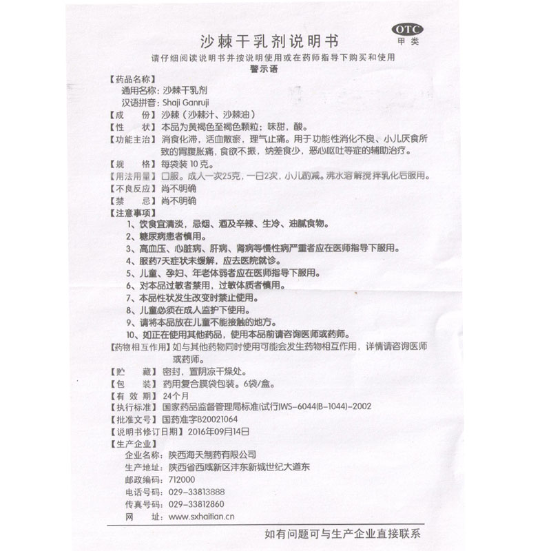 海天沙棘干乳剂10g6袋消食化滞活血散瘀理气止痛功能性消化不良小儿