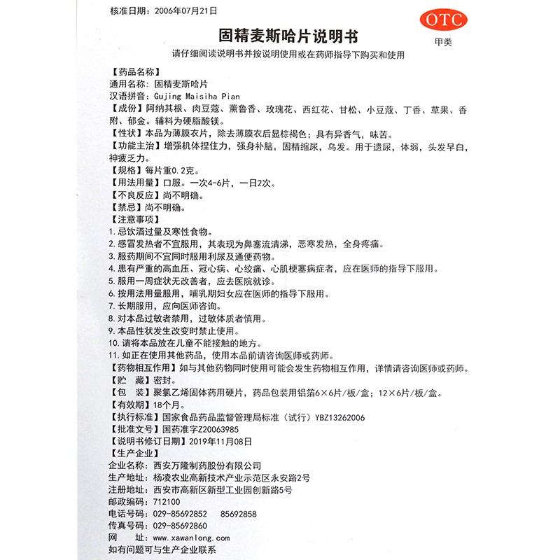 万隆制药固精麦斯哈片02g36片增强机体捏住力强身补脑固精缩尿乌发