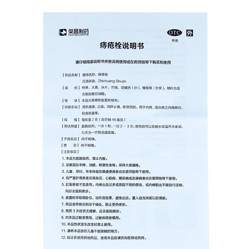 1易通鼎盛药房2易通鼎盛药房3易通鼎盛药房4痔疮栓5痔疮栓641.6072g*5粒8栓剂9烟台荣昌制药股份有限公司