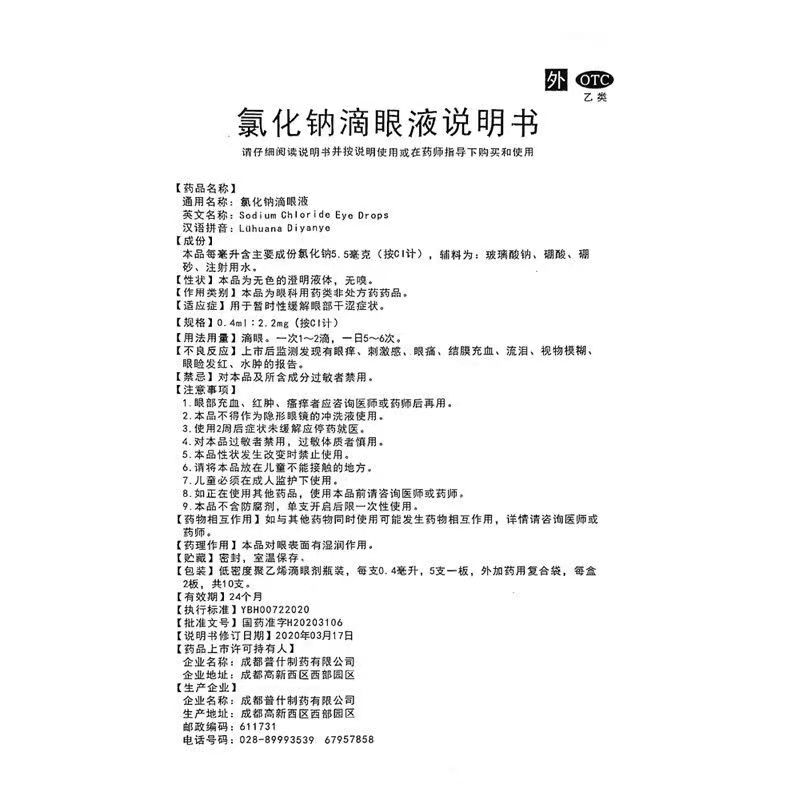 氯化钠滴眼液,氯化钠滴眼液A,滴剂_0.4ml*10支,集药方舟云药房