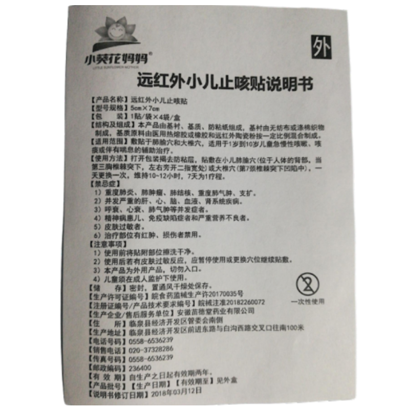 1易通鼎盛药房2易通鼎盛药房3易通鼎盛药房4远红外小儿止咳贴5远红外小儿止咳贴617.507(5cm×7cm）4贴8贴膏9安徽苗德堂药业有限公司