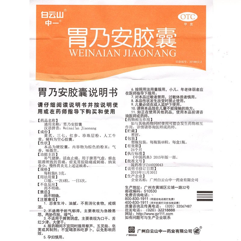 1易通鼎盛药房2易通鼎盛药房3易通鼎盛药房4胃乃安胶囊(白云山中一)5胃乃安胶囊625.8070.3g*48粒8胶囊9广州白云山中一药业有限公司