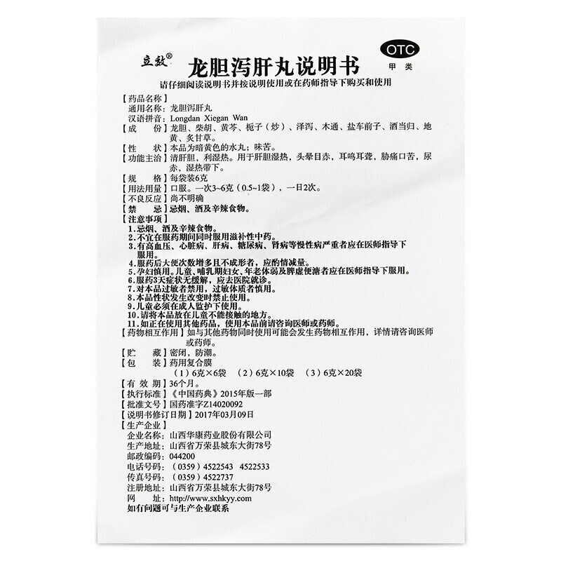 1商维商城演示版2测试3演示版4龙胆泻肝丸5龙胆泻肝丸65.4776g*6袋8丸剂9山西华康药业股份有限公司