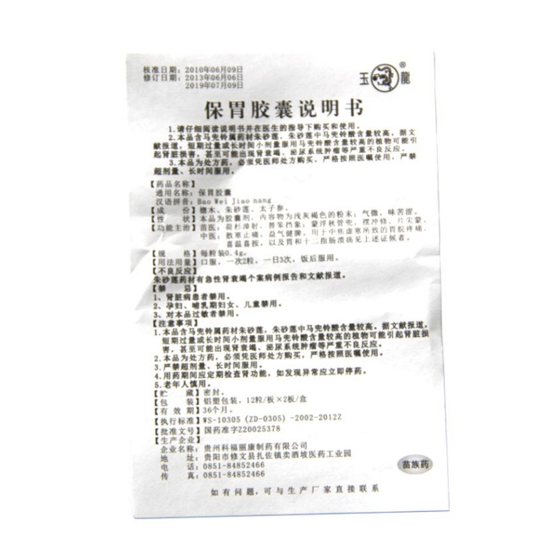 保胃胶囊,保胃胶囊,胶囊_0.4g*12粒*2板,集药方舟云药房