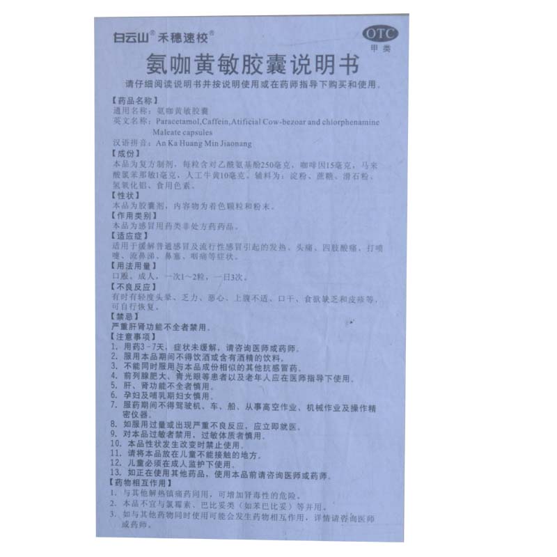 1商维商城演示版2测试3演示版4J氨咖黄敏胶囊(12粒/禾穗速效)5氨咖黄敏胶囊66.76712粒8胶囊9广州白云山光华制药股份有限公司