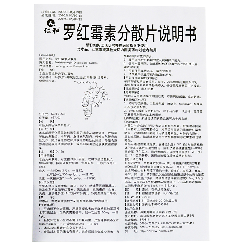 1易通鼎盛药房2易通鼎盛药房3易通鼎盛药房4罗红霉素分散片(仁和)5罗红霉素分散片615.0070.15g*6片8片剂9海南海神同州制药有限公司