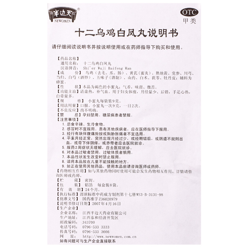 十二乌鸡白凤丸,十二乌鸡白凤丸,丸剂_9g*8袋,集药方舟 | 药品零售 | 电商平台