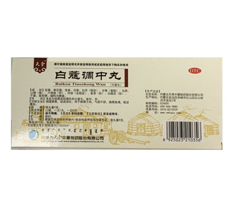 白蔻调中丸,白蔻调中丸（天奇）,丸剂_9g*10丸,集药方舟 | 药品零售 | 电商平台