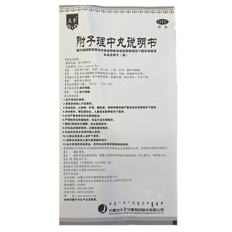 附子理中丸,附子理中丸（天奇）,丸剂_9g*10丸,集药方舟 | 药品零售 | 电商平台