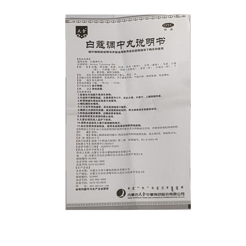 白蔻调中丸,白蔻调中丸（天奇）,丸剂_9g*10丸,集药方舟 | 药品零售 | 电商平台