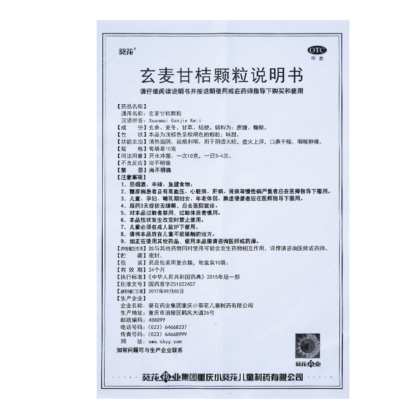 1易通鼎盛药房2易通鼎盛药房3易通鼎盛药房4玄麦甘桔颗粒(葵花)5玄麦甘桔颗粒633.00710g10袋8颗粒剂9葵花药业集团（重庆）小葵花儿童制药有限公司