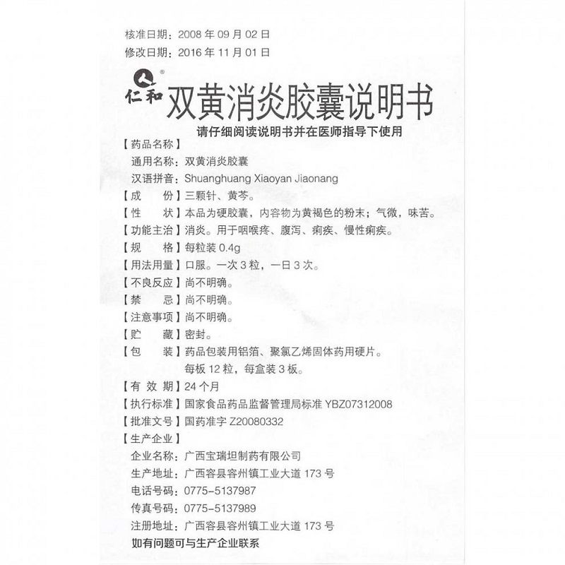 1易通鼎盛药房2易通鼎盛药房3易通鼎盛药房4双黄消炎胶囊(仁和)5双黄消炎胶囊628.0070.4g*36粒8胶囊9广西宝瑞坦制药有限公司