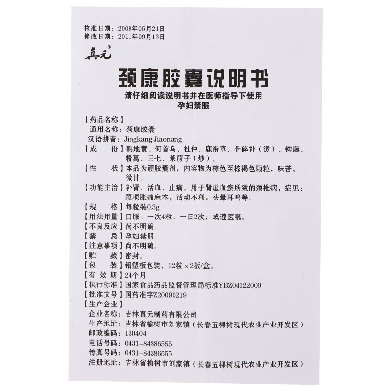 1商维商城演示版2测试3演示版4颈康胶囊(真元)5颈康胶囊64.2070.3g*24粒8胶囊9吉林真元制药有限公司