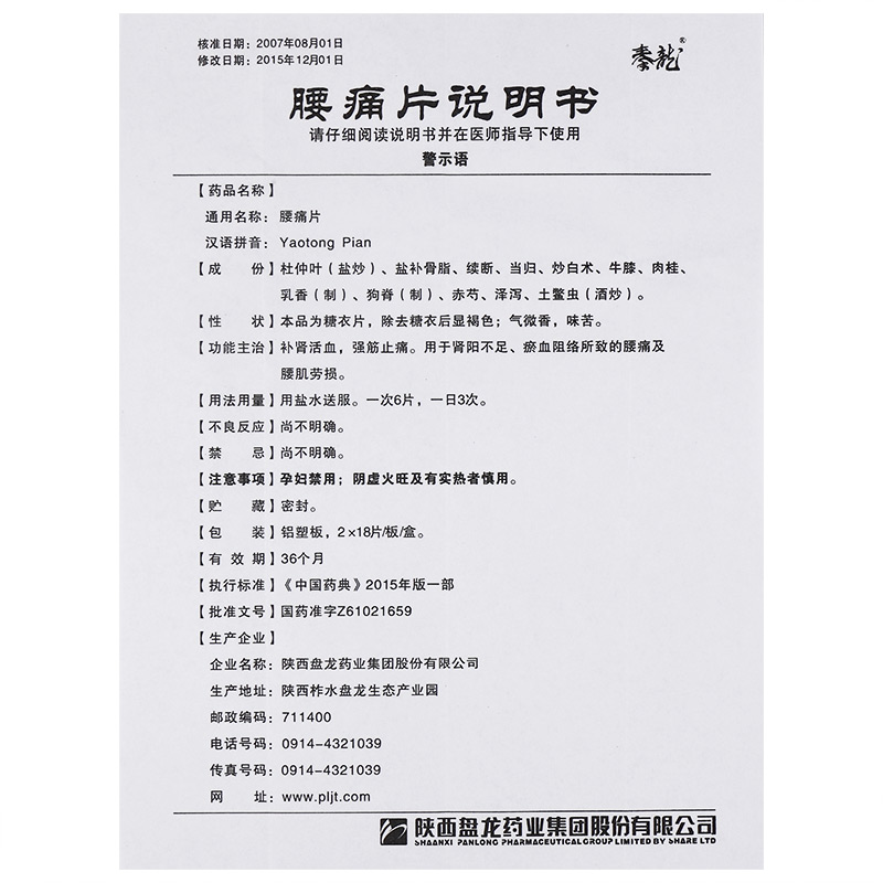 1商维商城演示版2测试3演示版4腰痛片5腰痛片63.95736片8片剂9陕西盘龙药业集团股份有限公司