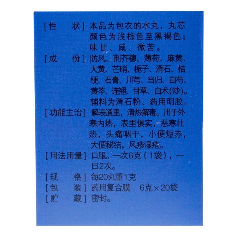 防风通圣丸,立效 防风通圣丸 6g*20袋 解表通里 清热解毒,丸剂_6g*20袋,集药方舟 | 药品零售 | 电商平台