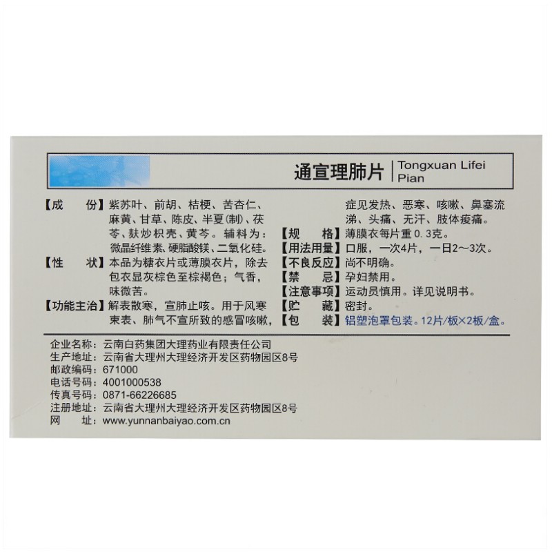 通宣理肺片,通宣理肺片 0.3g*12片*2板 解表散寒 宣肺止嗽,片剂_0.3g*12片*2板,集药方舟 | 药品零售 | 电商平台