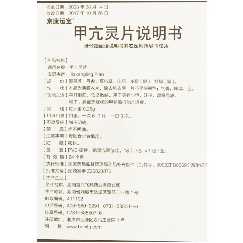 1商维商城演示版2测试3演示版4甲亢灵片5甲亢灵片614.7070.26g*36粒8片剂9湖南富兴飞鸽药业有限公司