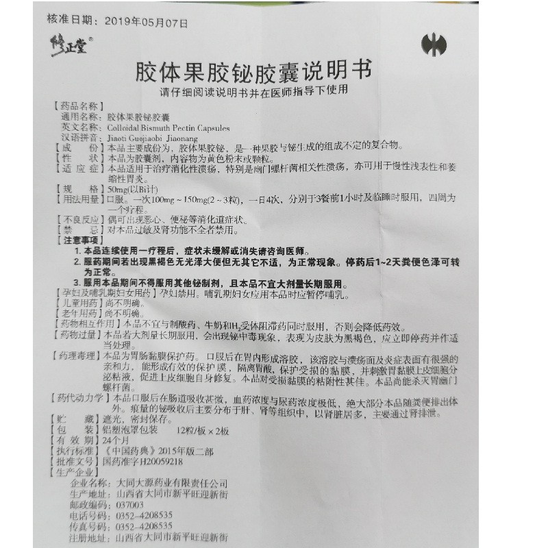 1商维商城演示版2测试3演示版4胶体果胶铋胶囊5胶体果胶铋胶囊69.45750mg*24粒8胶囊9大同大源药业有限责任公司