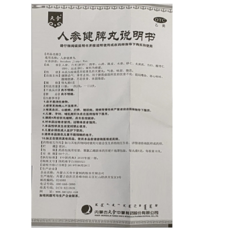 人参健脾丸,人参健脾丸（天奇）,丸剂_6g*10丸,集药方舟 | 药品零售 | 电商平台