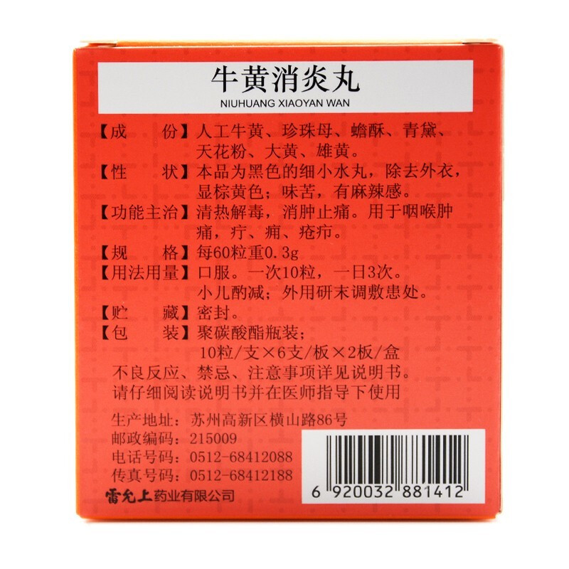 牛黄消炎丸,牛黄消炎丸（雷允上）,丸剂_10粒*6支*2板,集药方舟 | 药品零售 | 电商平台