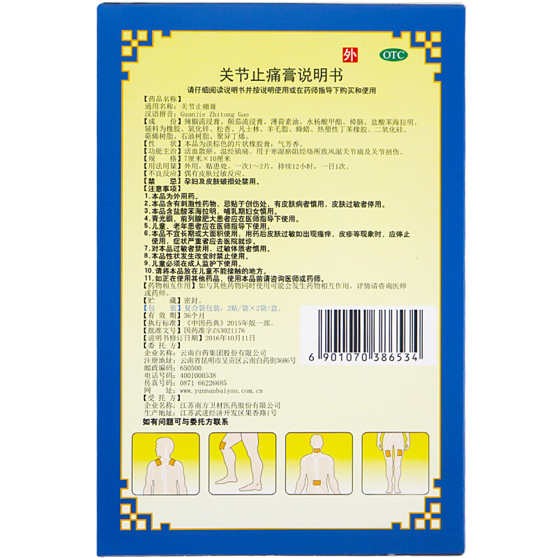 关节止痛膏,关节止痛膏 2贴*2袋 活血散瘀 温经镇痛,贴膏_2贴*2袋,集药方舟 | 药品零售 | 电商平台