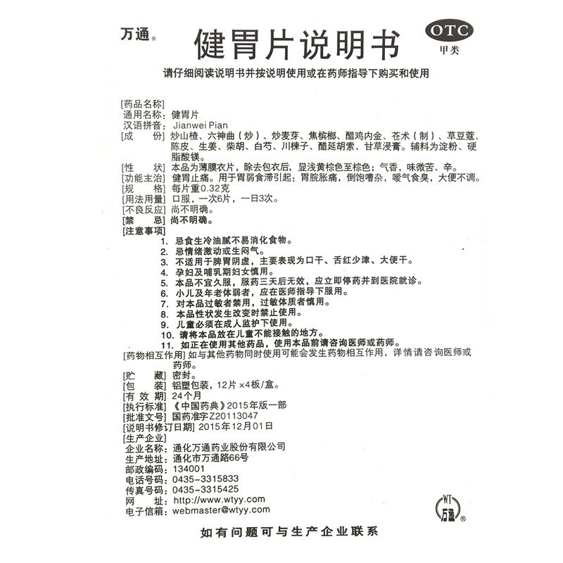 1易通鼎盛药房2易通鼎盛药房3易通鼎盛药房4健胃片(万通)5健胃片617.00712片*4板8片剂9通化万通药业股份有限公司