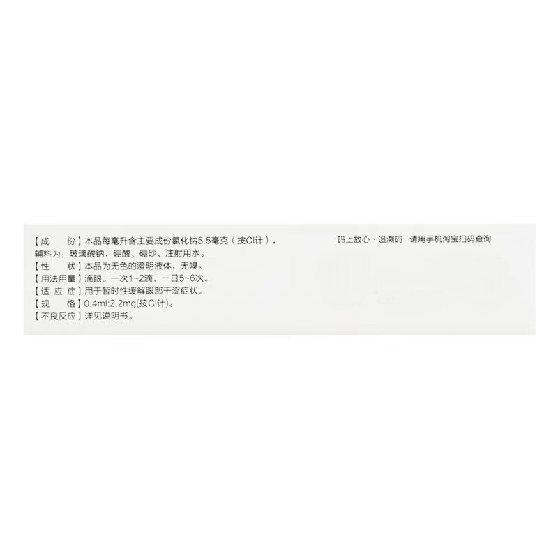 氯化钠滴眼液,氯化钠滴眼液A,滴剂_0.4ml*10支,集药方舟云药房