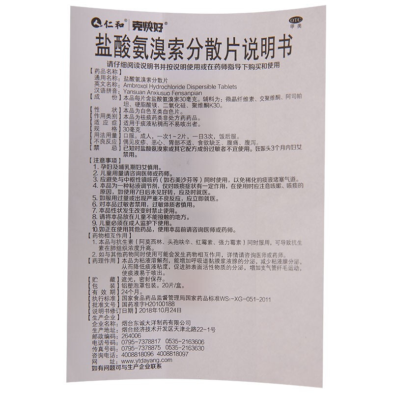 1易通鼎盛药房2易通鼎盛药房3易通鼎盛药房4盐酸氨溴索分散片(仁和)5盐酸氨溴索分散片623.00720片8片剂9烟台东诚大洋制药有限公司