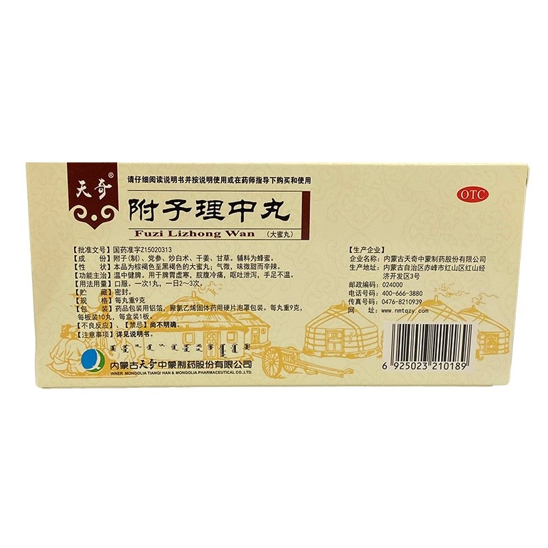 附子理中丸,附子理中丸（天奇）,丸剂_9g*10丸,集药方舟 | 药品零售 | 电商平台