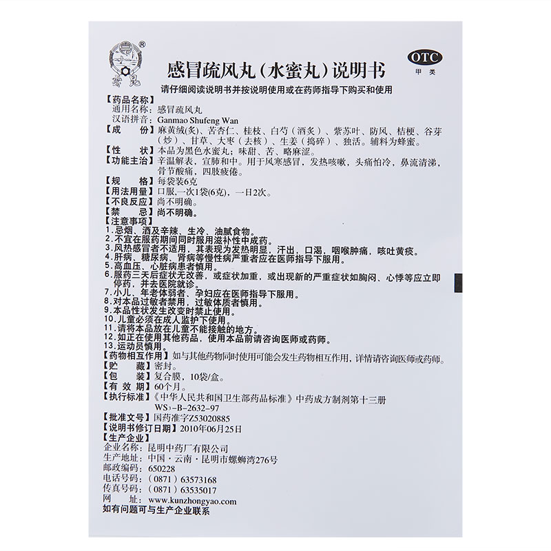 1易通鼎盛药房2易通鼎盛药房3易通鼎盛药房4感冒疏风丸(昆明中药)5感冒疏风丸617.7076克*10袋8颗粒剂9昆明中药厂有限公司