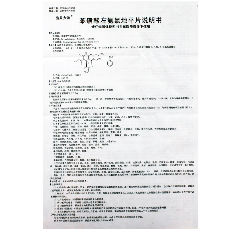 苯磺酸左氨氯地平片,施美力健 苯磺酸左氨氯地平片 2.5mg*14片,片剂_2.5mg*14片,集药方舟 | 药品零售 | 电商平台