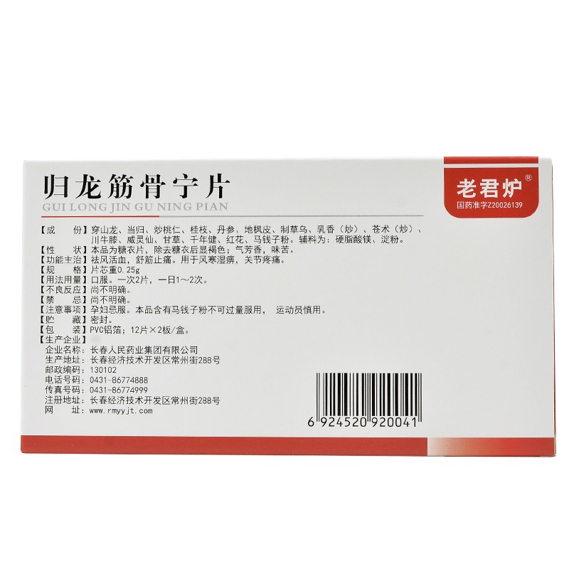 1商维商城演示版2测试3演示版4归龙筋骨宁片5归龙筋骨宁片64.6470.25g*24片8片剂9长春人民药业集团有限公司