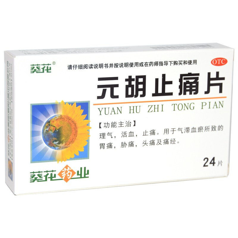 葵花元胡止痛片025g24片理气活血止痛气滞血瘀胃痛胁痛头痛痛经