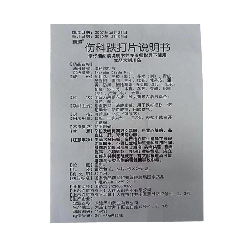 1商维商城演示版2测试3演示版4伤科跌打片5伤科跌打片64.4070.25g*48片8片剂9大连天山药业有限公司