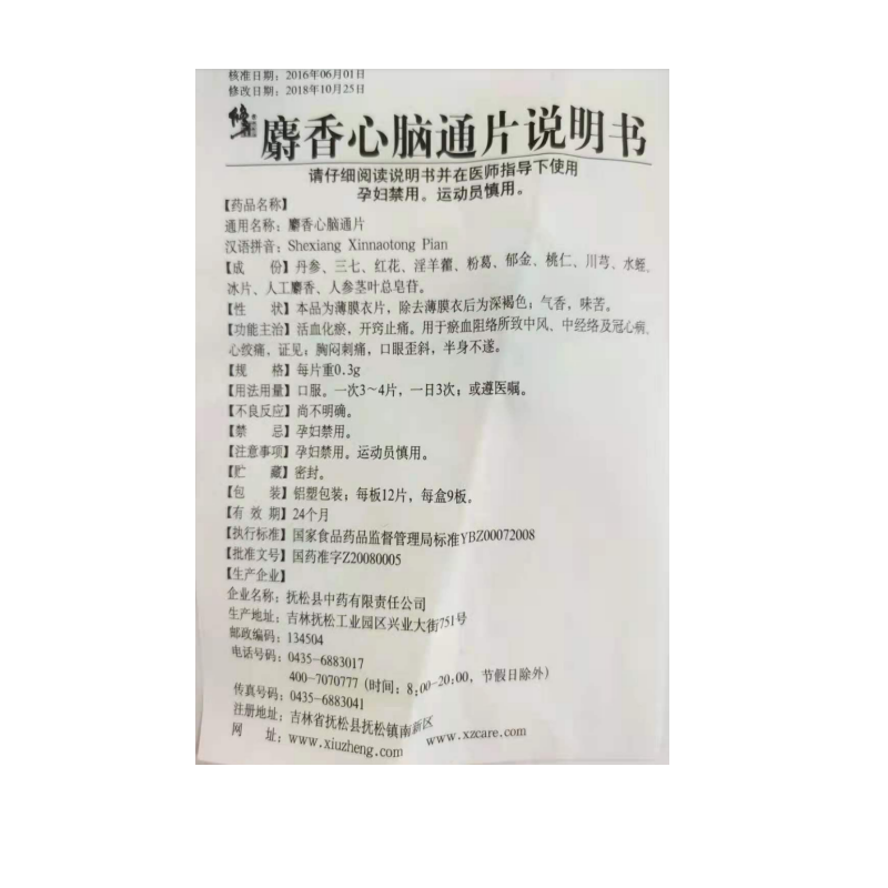 麝香心脑通片,麝香心脑通片C,片剂_12片*9板,集药方舟 | 药品零售 | 电商平台