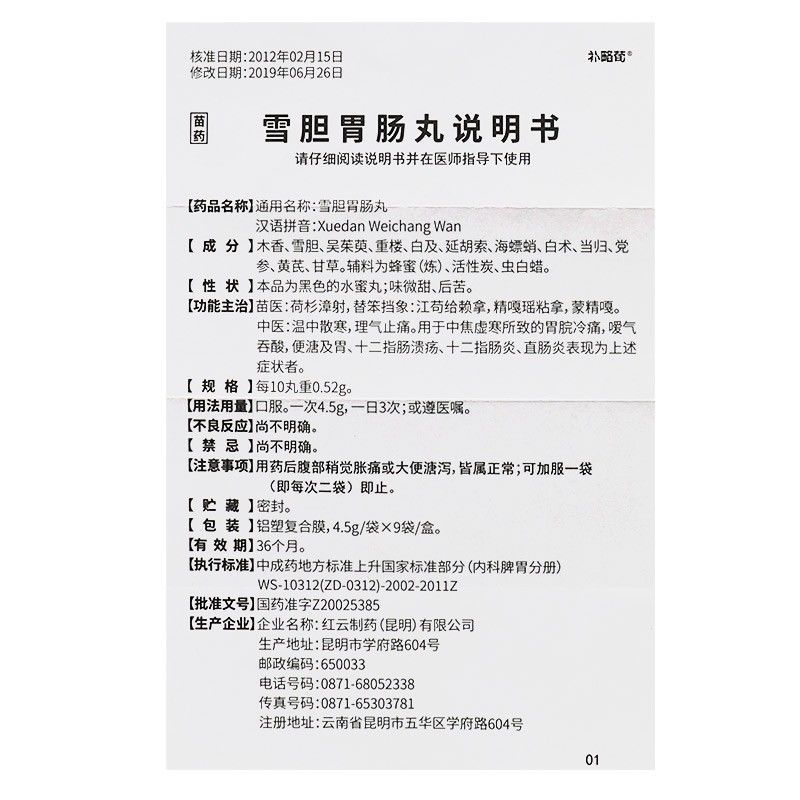 1商维商城演示版2测试3演示版4雪胆胃肠丸5雪胆胃肠丸628.1074.5g*9袋8丸剂9红云制药(昆明)有限公司