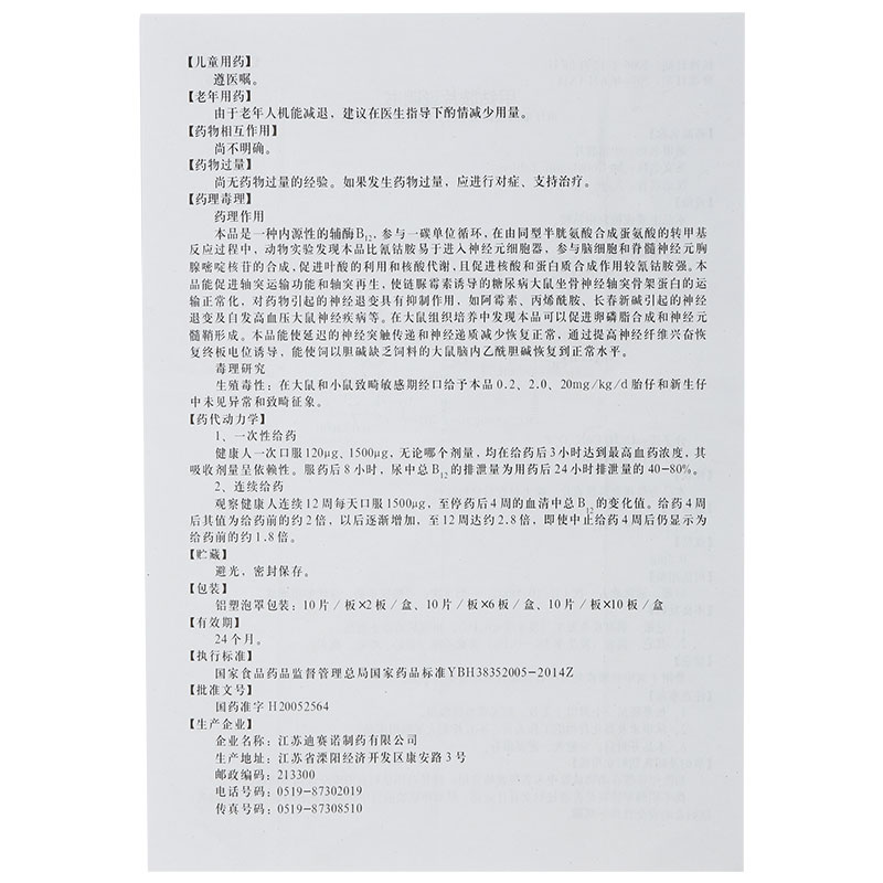 1商维商城演示版2测试3演示版4甲钴胺片5甲钴胺片64.1070.5mg*20片8片剂9江苏迪赛诺制药有限公司