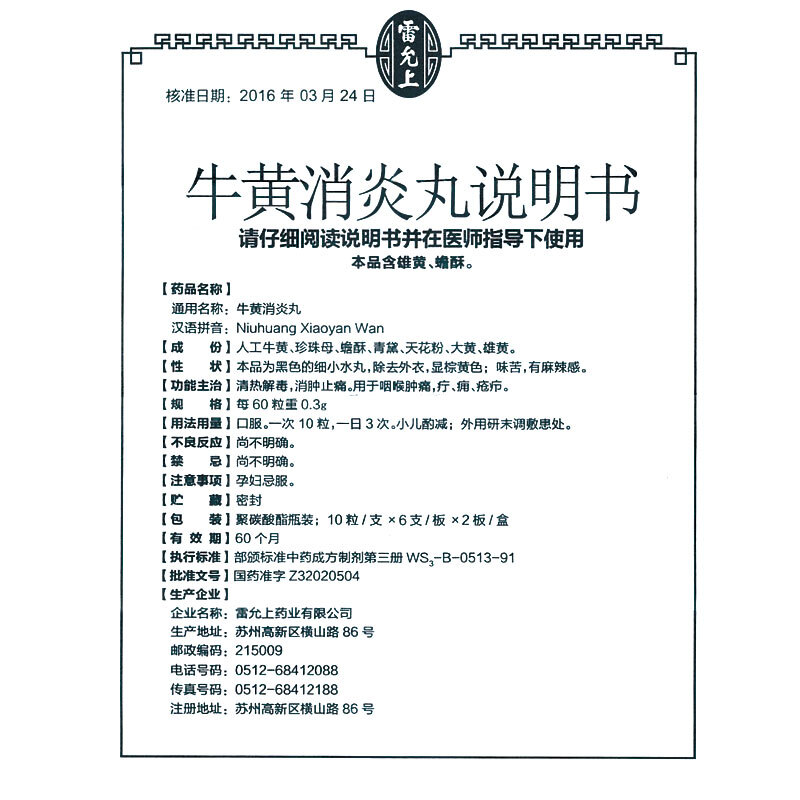 牛黄消炎丸,牛黄消炎丸（雷允上）,丸剂_10粒*6支*2板,集药方舟 | 药品零售 | 电商平台