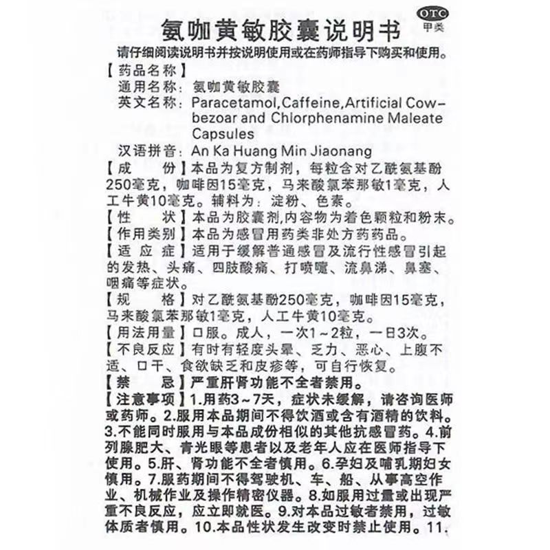 氨咖黄敏胶囊,伤风胶囊(氨咖黄敏胶囊）,胶囊_10粒/板,集药方舟 | 药品零售 | 电商平台